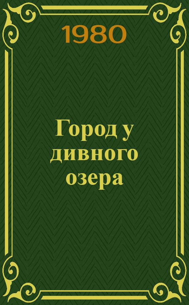 Город у дивного озера