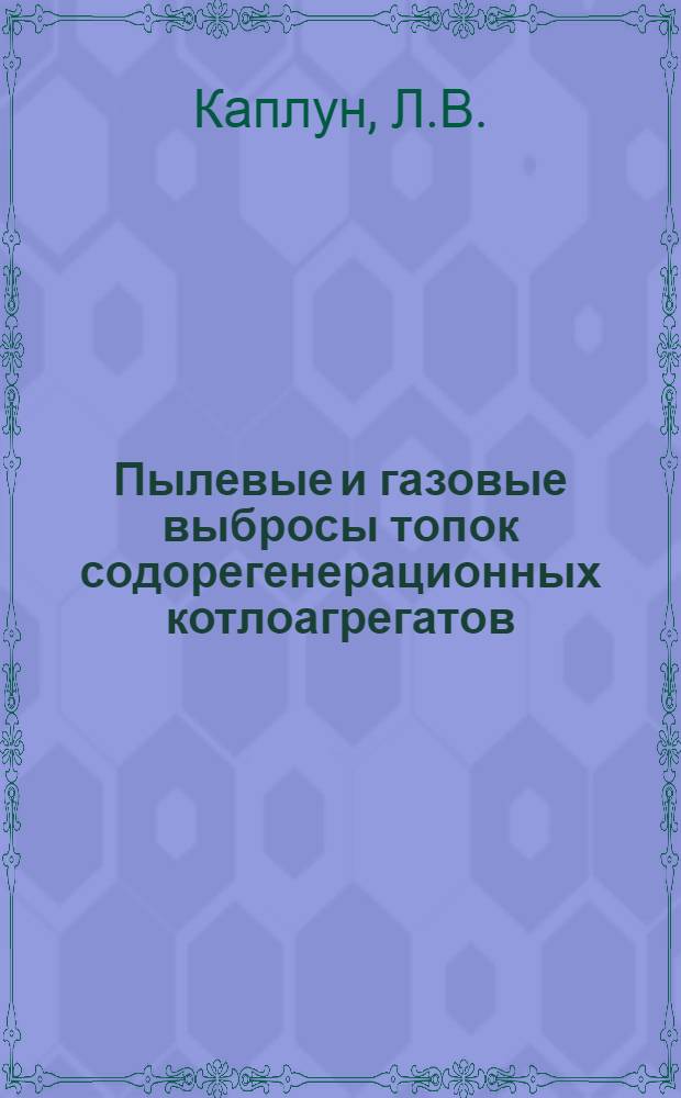 Пылевые и газовые выбросы топок содорегенерационных котлоагрегатов