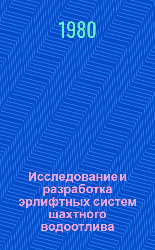 Исследование и разработка эрлифтных систем шахтного водоотлива : Автореф. дис. на соиск. учен. степ. канд. техн. наук : (05.05.06)