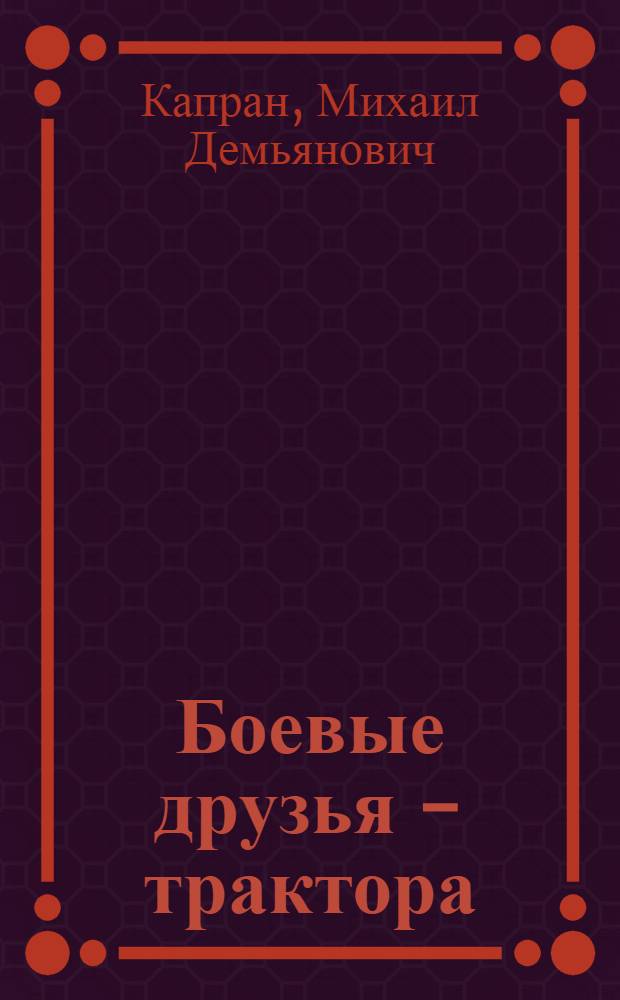 Боевые друзья - трактора