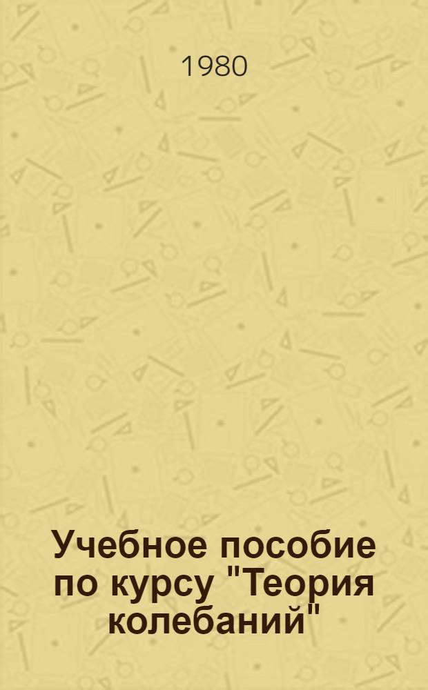 Учебное пособие по курсу "Теория колебаний" : Метод сшивания фазовых тракторий в теории динам. систем с период. нелинейностью