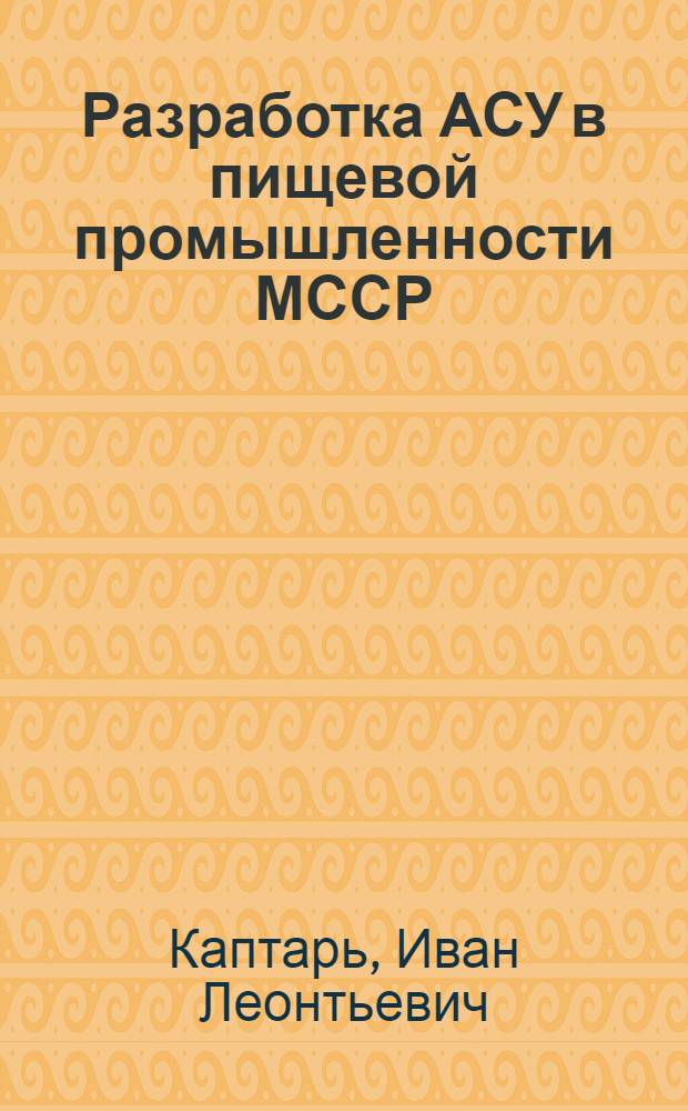Разработка АСУ в пищевой промышленности МССР