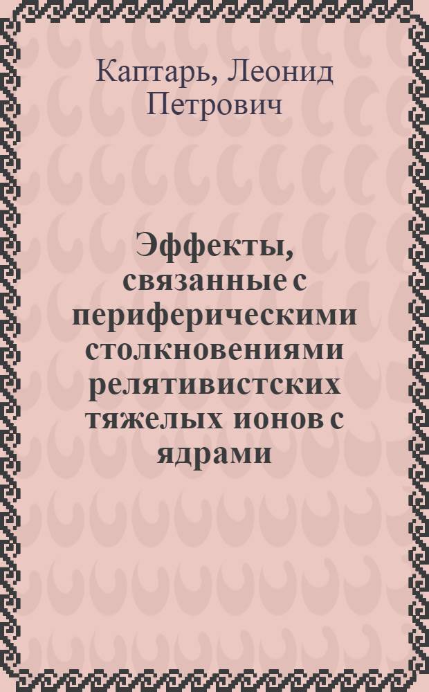 Эффекты, связанные с периферическими столкновениями релятивистских тяжелых ионов с ядрами : Автореф. дис. на соиск. учен. степ. канд. физ.-мат. наук : (01.04.16)