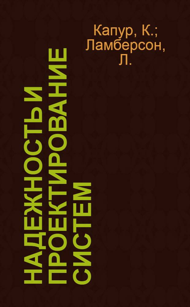 Надежность и проектирование систем