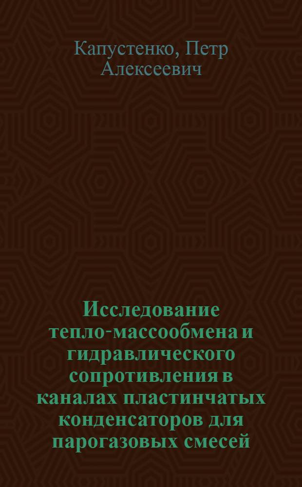 Исследование тепло-массообмена и гидравлического сопротивления в каналах пластинчатых конденсаторов для парогазовых смесей : Автореф. дис. на соиск. учен. степ. канд. техн. наук : (05.17.08)