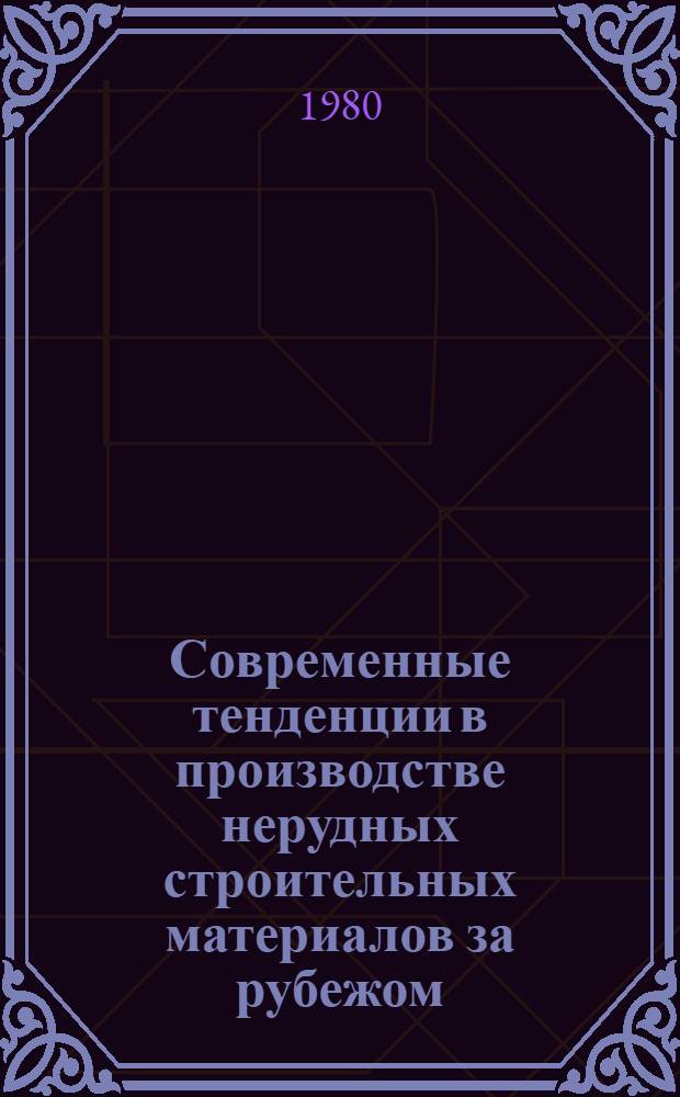 Современные тенденции в производстве нерудных строительных материалов за рубежом