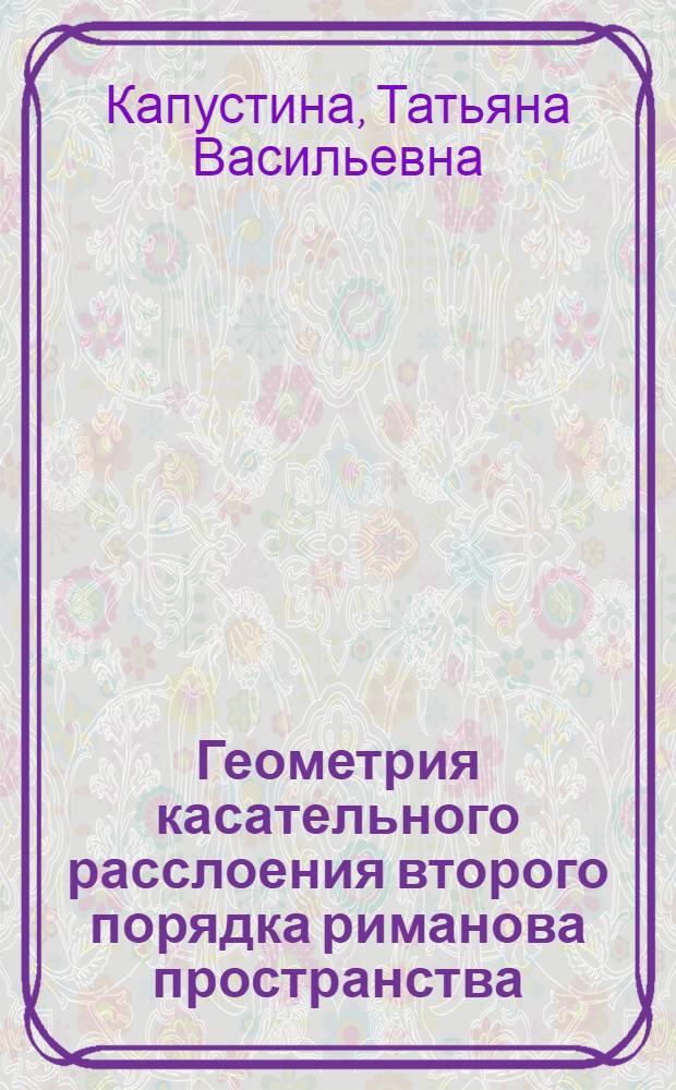 Геометрия касательного расслоения второго порядка риманова пространства : Автореф. дис. на соиск. учен. степ. канд. физ.-мат. наук : (01.01.04)