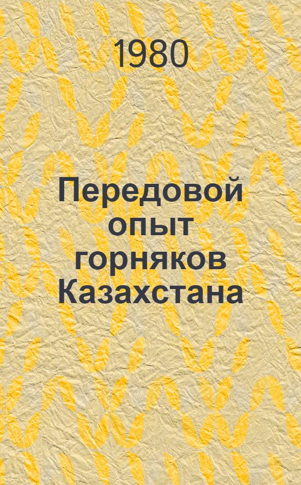 Передовой опыт горняков Казахстана