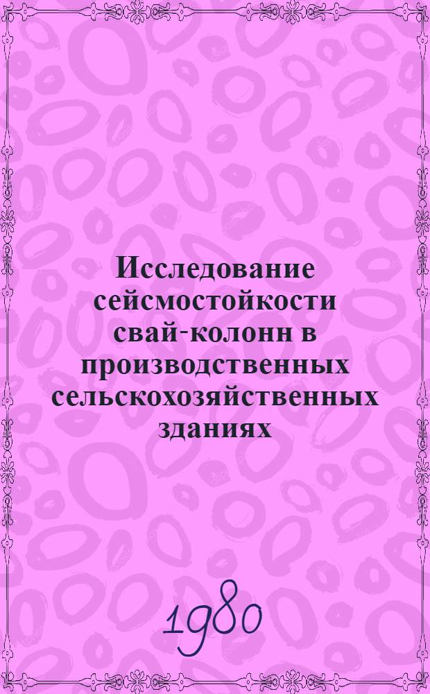 Исследование сейсмостойкости свай-колонн в производственных сельскохозяйственных зданиях : Автореф. дис. на соиск. учен. степ. канд. техн. наук : (05.23.02)