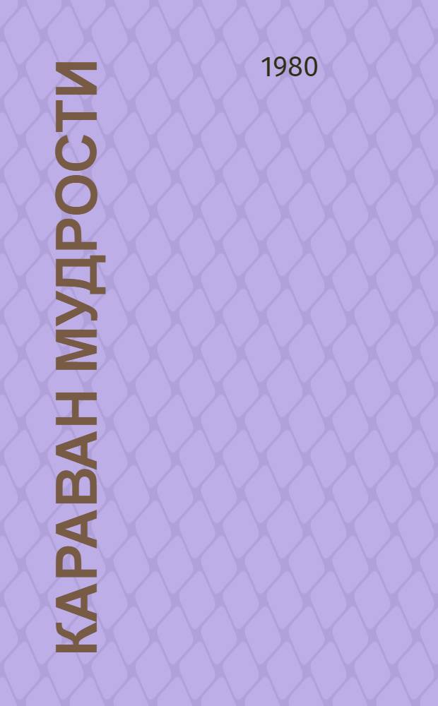 Караван мудрости : Нар. изречения и пословицы Сред. Азии