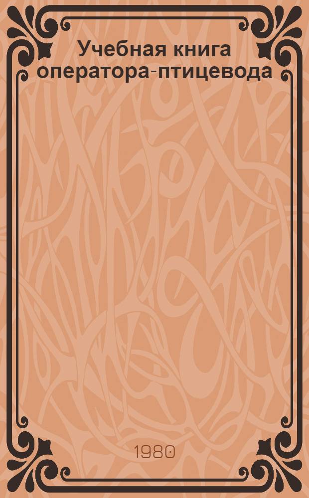 Учебная книга оператора-птицевода : Пр-во мяса, птицы