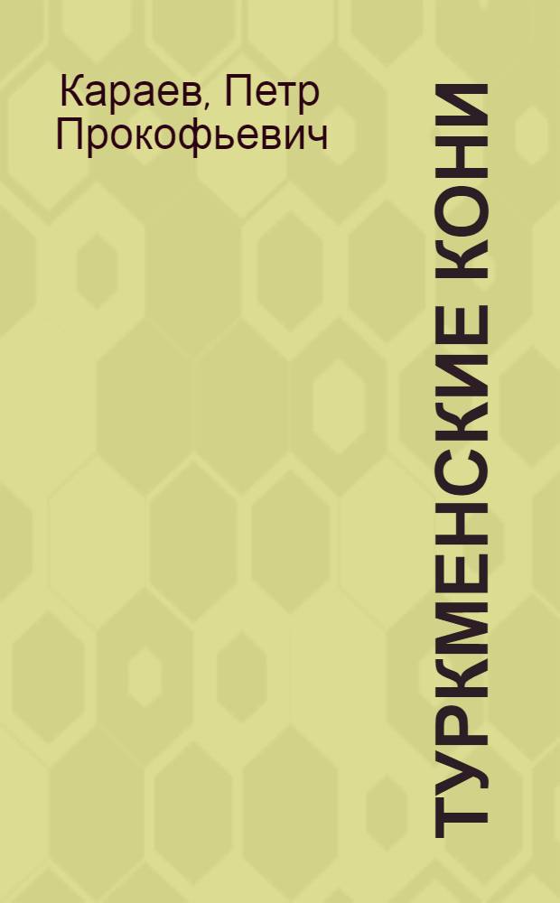 Туркменские кони : Перевод