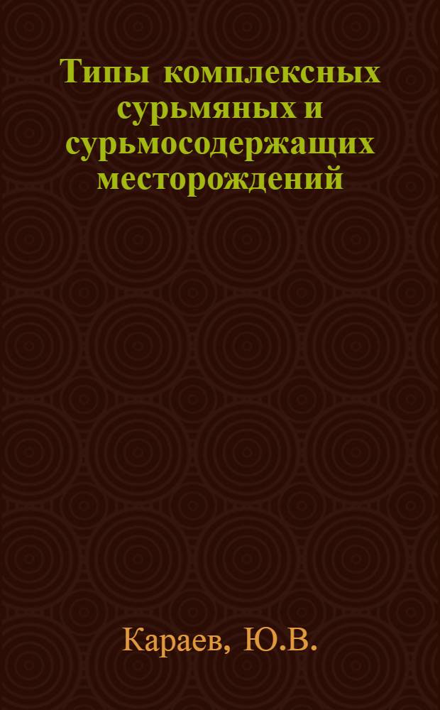 Типы комплексных сурьмяных и сурьмосодержащих месторождений