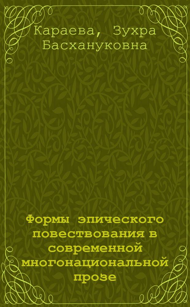 Формы эпического повествования в современной многонациональной прозе : Автореф. дис. на соиск. учен. степ. канд. филол. наук : (10.01.03)