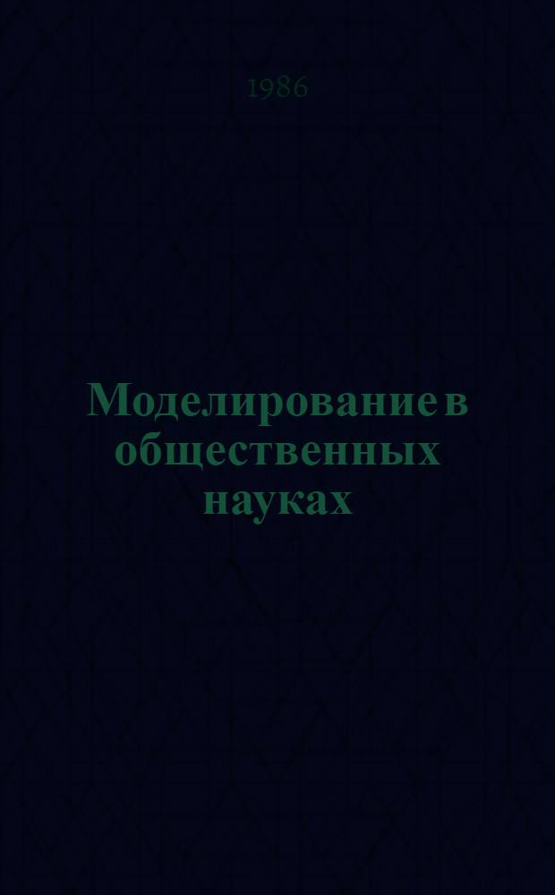 Моделирование в общественных науках : Филос.-методол. пробл