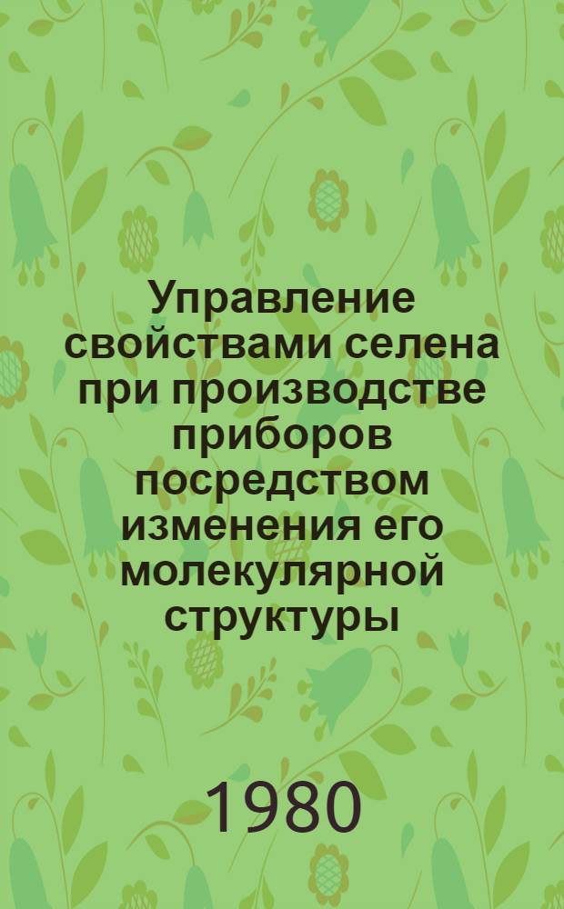 Управление свойствами селена при производстве приборов посредством изменения его молекулярной структуры : Автореф. дис. на соиск. учен. степ. к. т. н