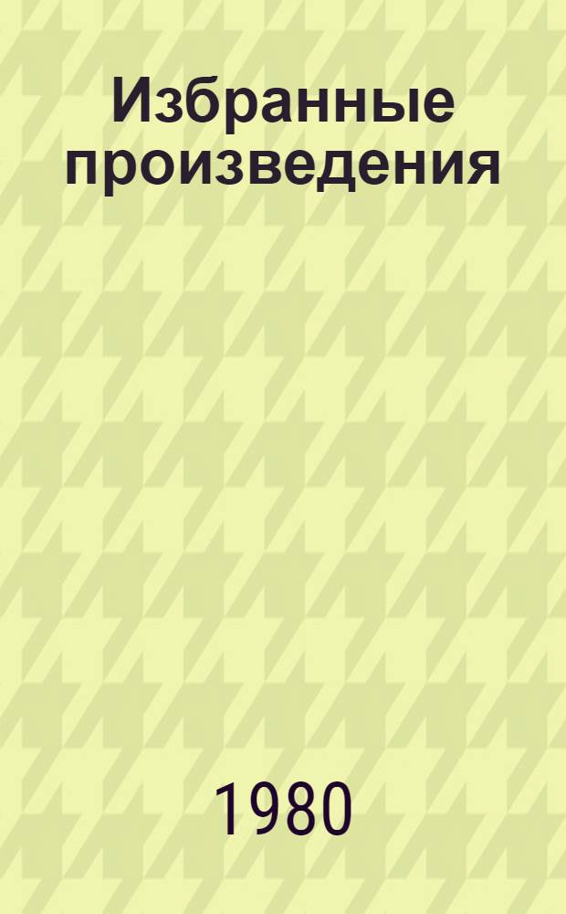 Избранные произведения