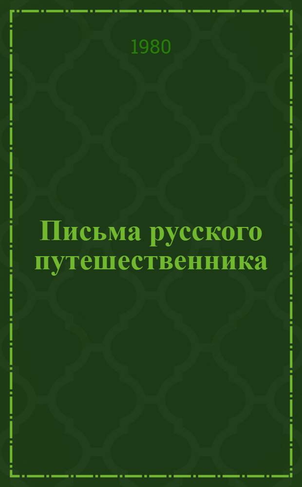 Письма русского путешественника; Повести / Н.М. Карамзин; Вступ. статья Г.П. Макогоненко, с. 3-24; Примеч. М.В. Иванова