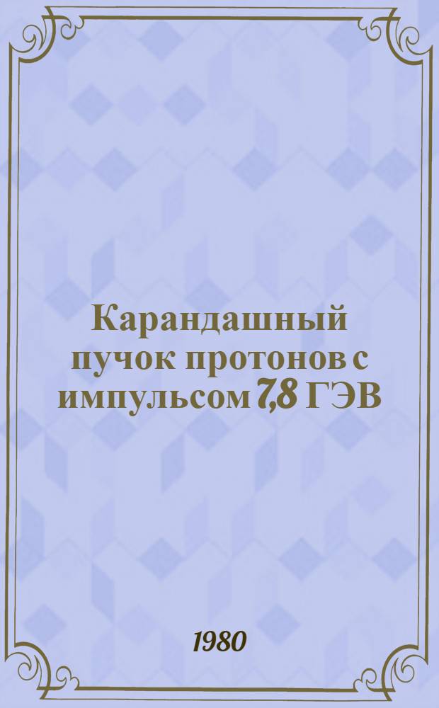 Карандашный пучок протонов с импульсом 7,8 ГЭВ/с для двухметровой жидководородной камеры ИТЭФ