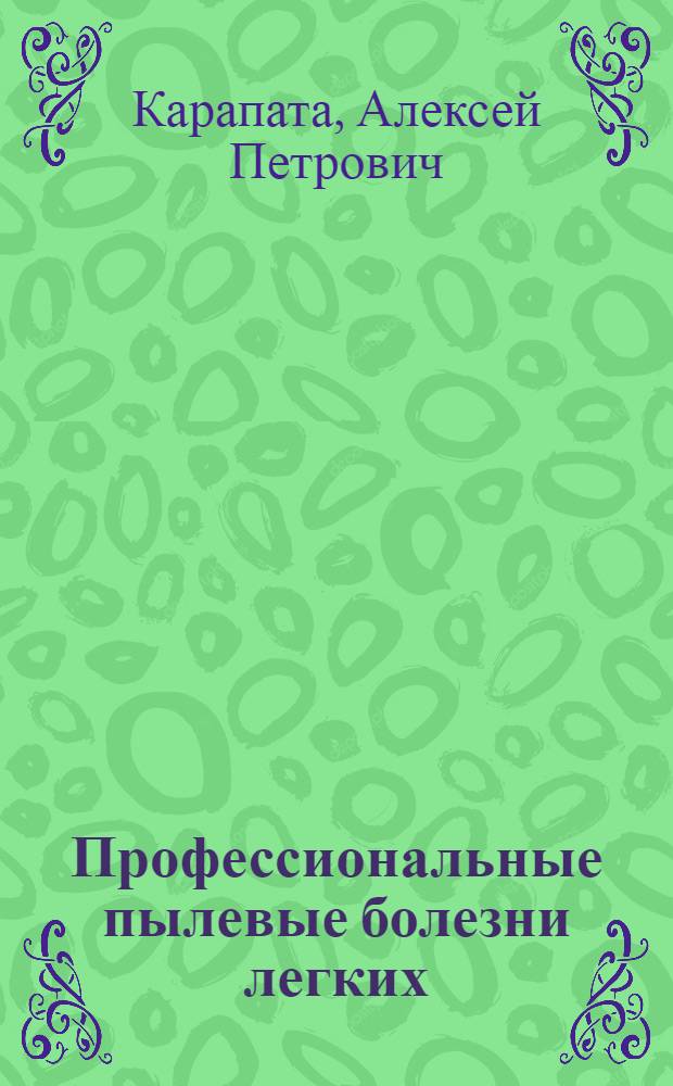 Профессиональные пылевые болезни легких