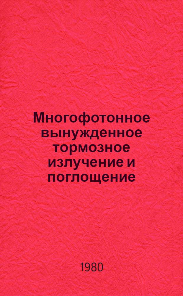 Многофотонное вынужденное тормозное излучение и поглощение : Автореф. дис. на соиск. учен. степ. канд. физ.-мат. наук : (01.04.04)