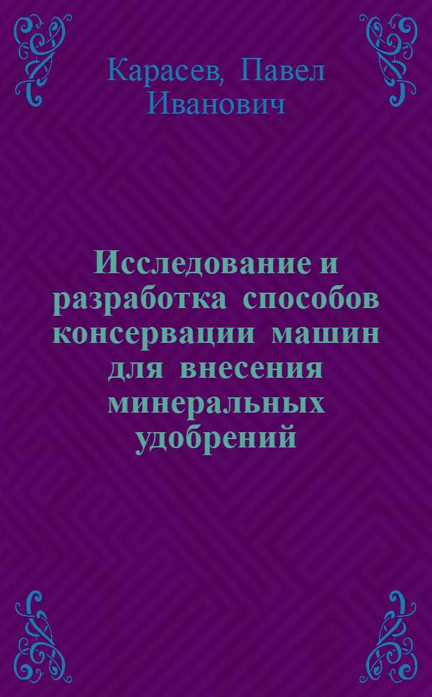 Исследование и разработка способов консервации машин для внесения минеральных удобрений : (На прим. разбрасывателя минер. удобрений 1 РМГ-4) : Автореф. дис. на соиск. учен. степ. канд. техн. наук : (05.20.03)