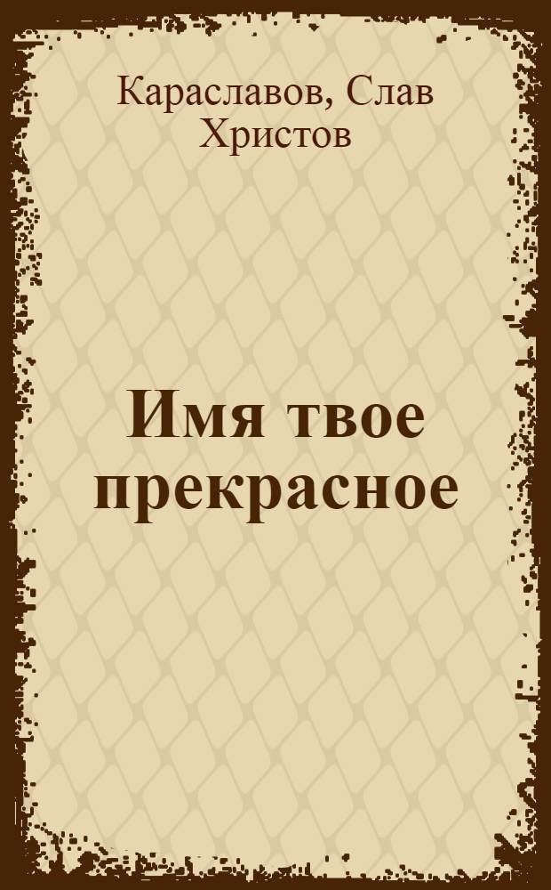 Имя твое прекрасное : Рассказы. Повести