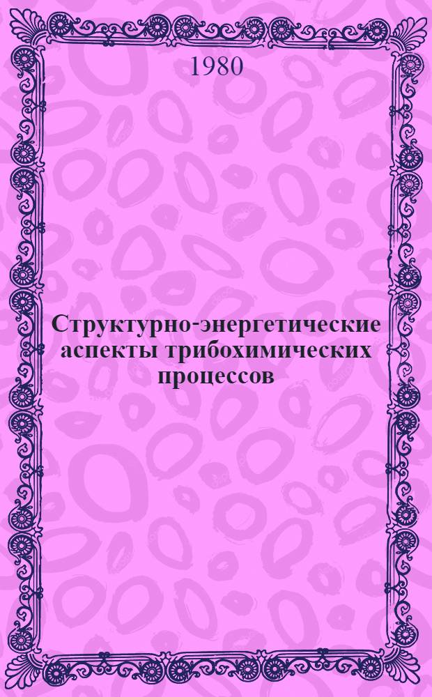 Структурно-энергетические аспекты трибохимических процессов
