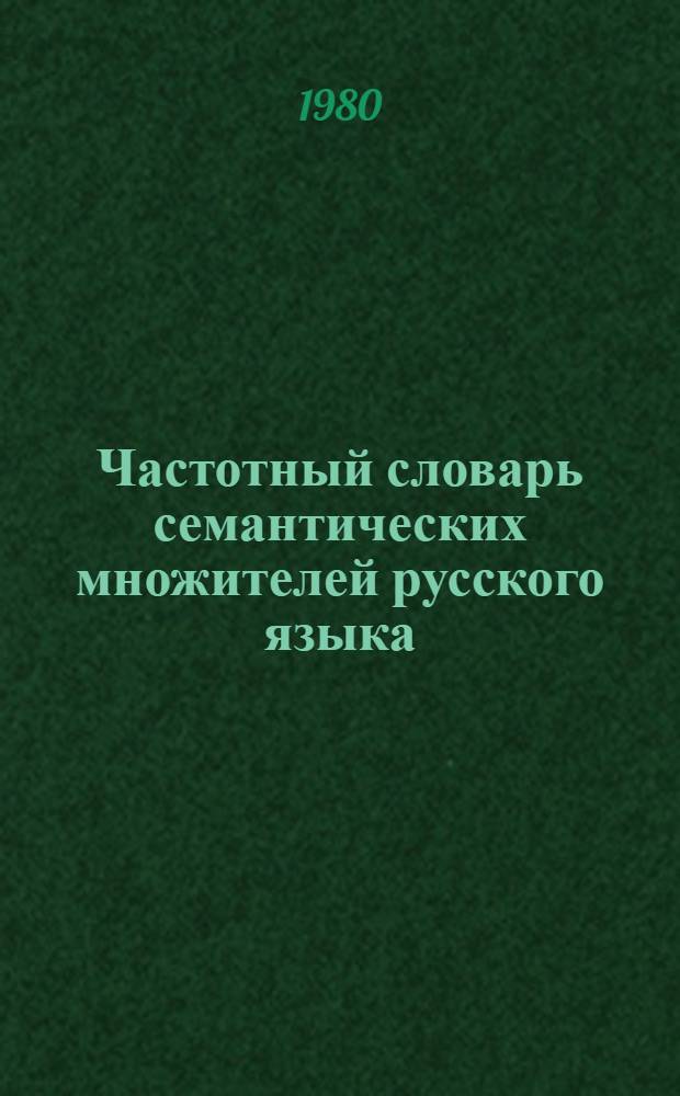Частотный словарь семантических множителей русского языка