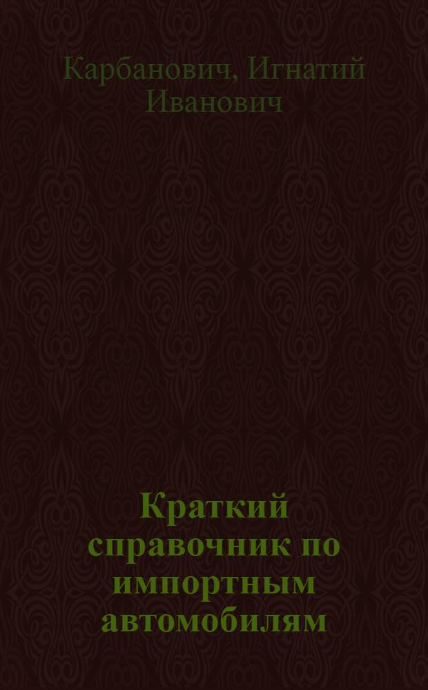 Краткий справочник по импортным автомобилям