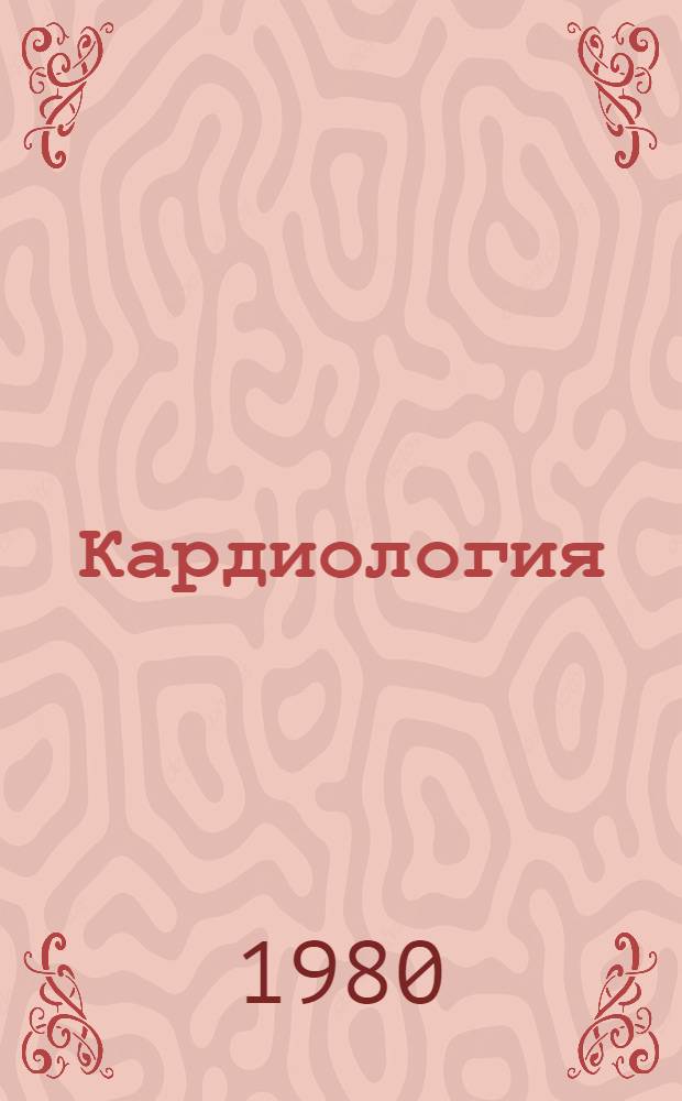 Кардиология: достижения и проблемы : Сборник
