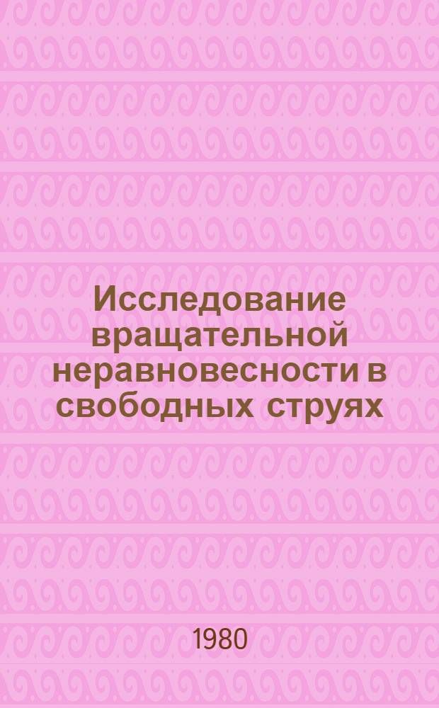 Исследование вращательной неравновесности в свободных струях : Автореф. дис. на соиск. учен. степ. канд. физ.-мат. наук : (01.04.14)