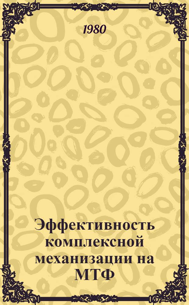 Эффективность комплексной механизации на МТФ