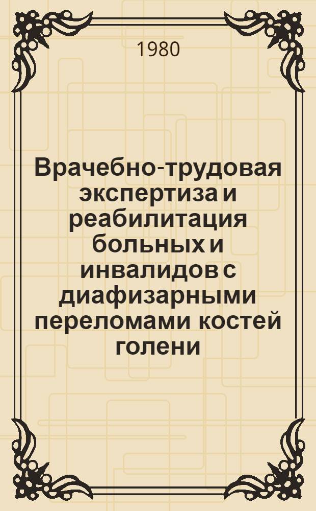 Врачебно-трудовая экспертиза и реабилитация больных и инвалидов с диафизарными переломами костей голени : Автореф. дис. на соиск. учен. степ. канд. мед. наук : (14.00.33; 14.00.32)