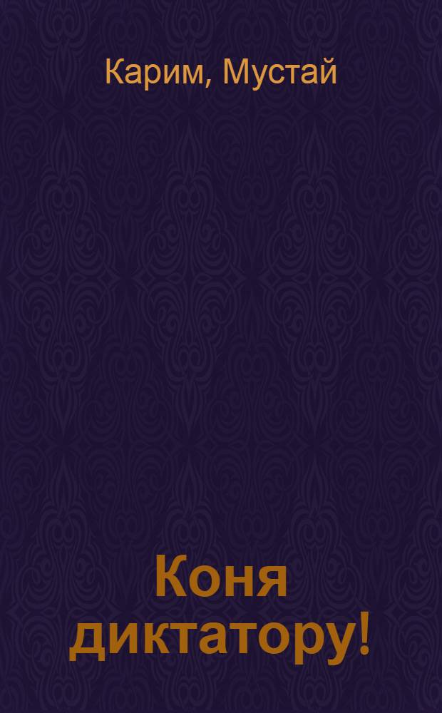 Коня диктатору! : Фарс в 2 ч. с прологом