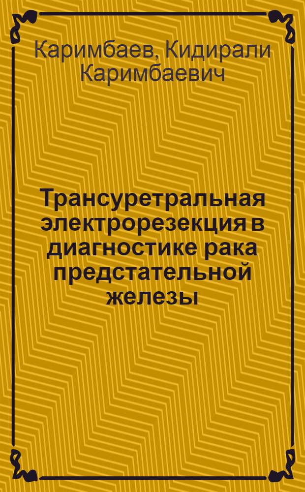 Трансуретральная электрорезекция в диагностике рака предстательной железы : Автореф. дис. на соиск. учен. степ. канд. мед. наук : (14.00.40)