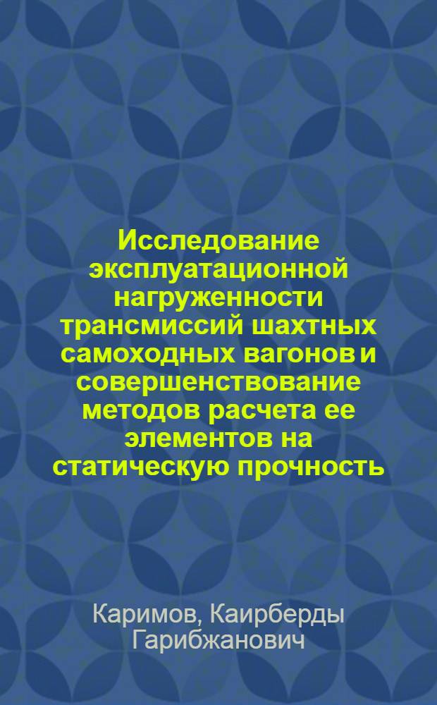 Исследование эксплуатационной нагруженности трансмиссий шахтных самоходных вагонов и совершенствование методов расчета ее элементов на статическую прочность : Автореф. дис. на соиск. учен. степ. канд. техн. наук : (05.05.06)
