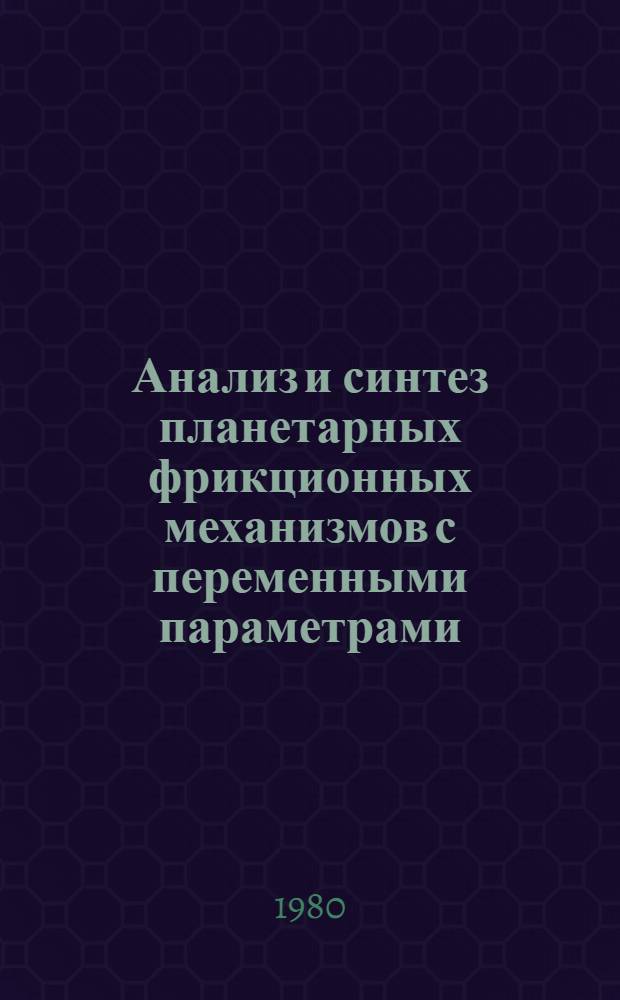 Анализ и синтез планетарных фрикционных механизмов с переменными параметрами : Автореф. дис. на соиск. учен. степ. канд. техн. наук : (05.02.18)