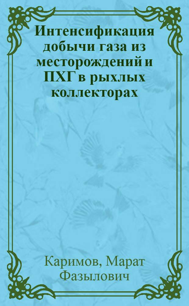 Интенсификация добычи газа из месторождений и ПХГ в рыхлых коллекторах