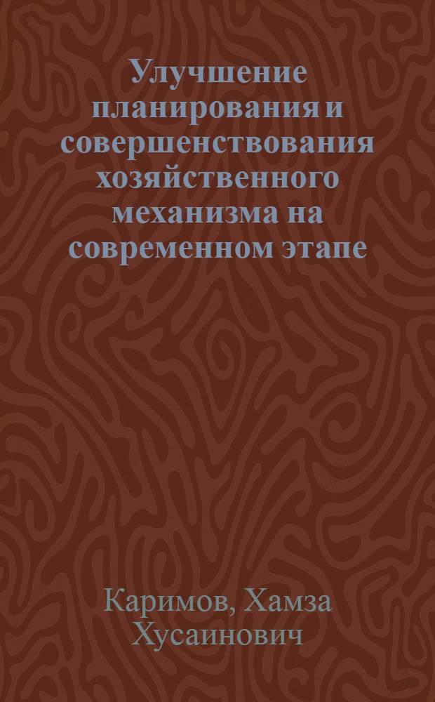Улучшение планирования и совершенствования хозяйственного механизма на современном этапе