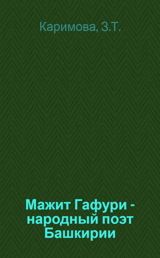 Мажит Гафури - народный поэт Башкирии : (Рек. указ. лит.)