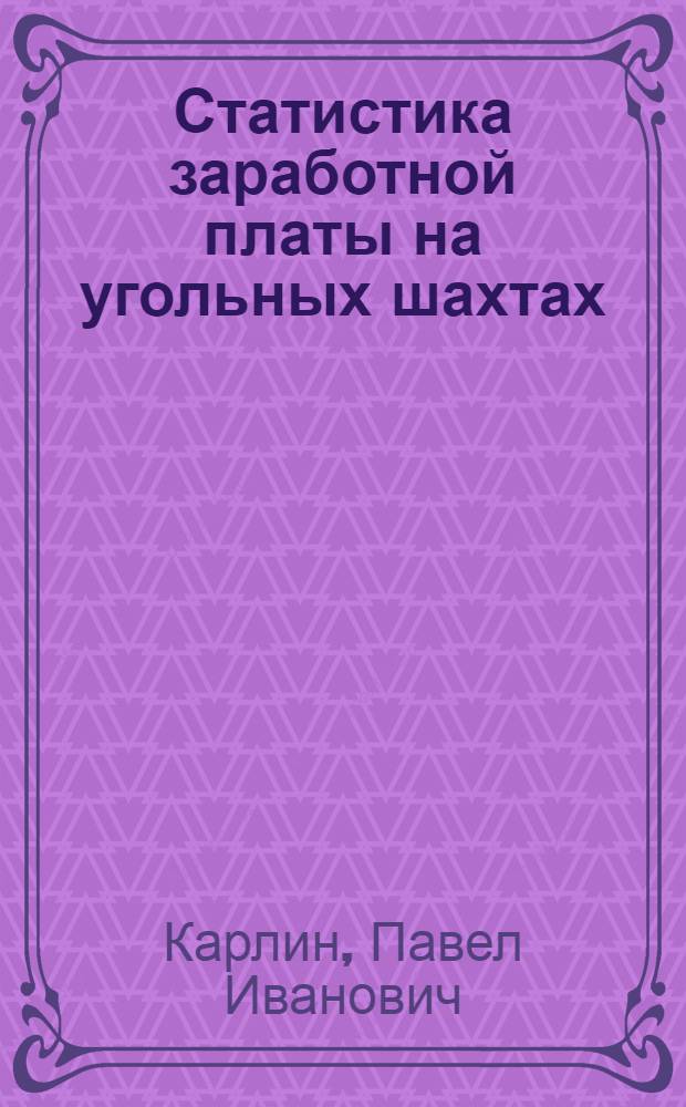 Статистика заработной платы на угольных шахтах : Конспект лекций