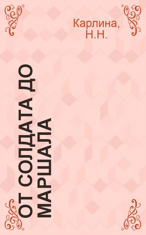 От солдата до маршала : (В.К. Блюхер) : Рек. указ. лит