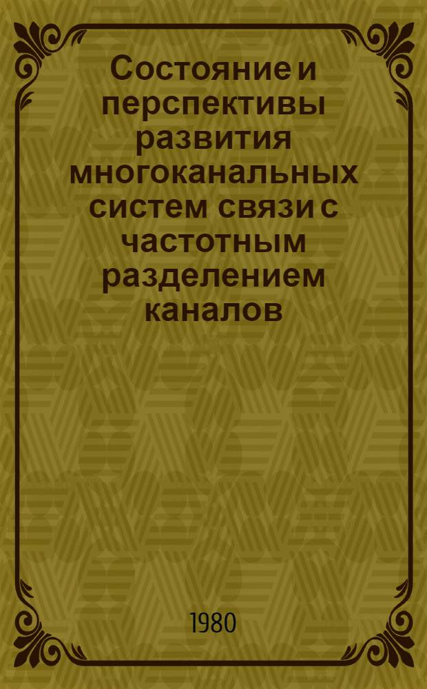 Состояние и перспективы развития многоканальных систем связи с частотным разделением каналов