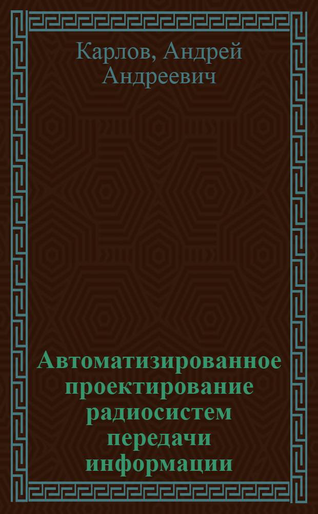 Автоматизированное проектирование радиосистем передачи информации : Учеб. пособие