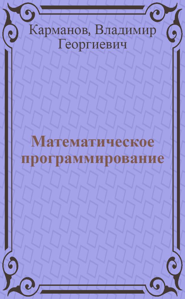 Математическое программирование : Учеб. пособие для вузов по спец. "Прикл. математика"