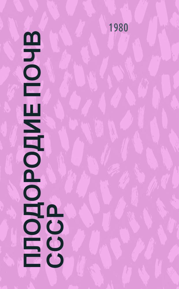 Плодородие почв СССР : (Природ. закономерности и количеств. оценка) : Науч. тр. ВАСХНИЛ