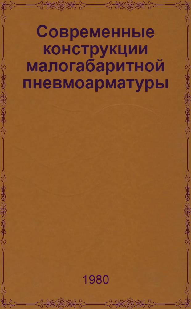 Современные конструкции малогабаритной пневмоарматуры