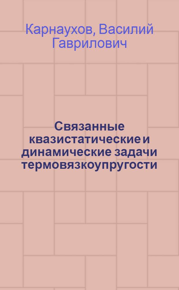 Связанные квазистатические и динамические задачи термовязкоупругости : Автореф. дис. на соиск. учен. степ. д-ра физ.-мат. наук : (01.02.04)