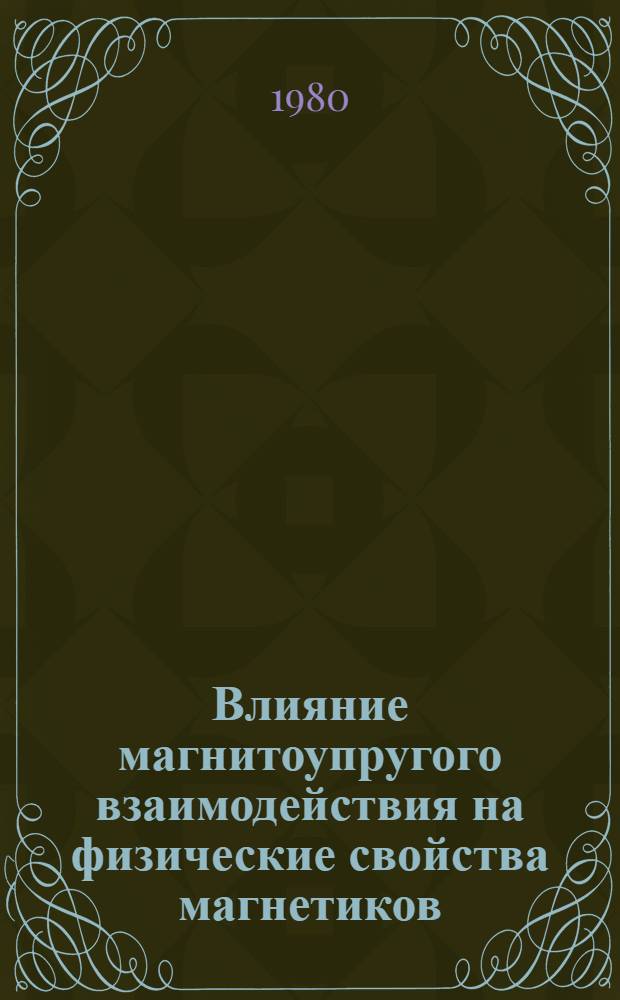 Влияние магнитоупругого взаимодействия на физические свойства магнетиков : Автореф. дис. на соиск. учен. степ. канд. физ.-мат. наук : (01.04.07)